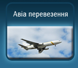 Авиа перевозки
