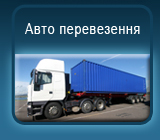 Авто перевозки