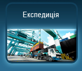 Экспедирование