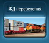 ЖД перевозки