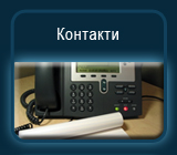 Контакты