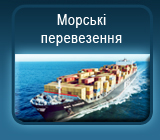 Морские перевозки