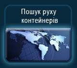 Поиск движения контейнеров