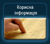 Полезная информация