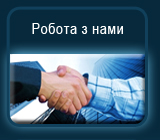 Работа с нами