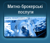 Таможенно-брокерские услуги