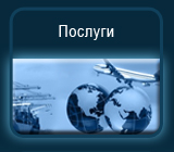 Услуги