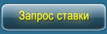 Запрос ставки